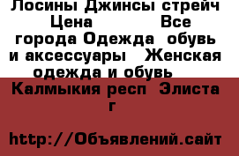 Лосины Джинсы стрейч › Цена ­ 1 850 - Все города Одежда, обувь и аксессуары » Женская одежда и обувь   . Калмыкия респ.,Элиста г.